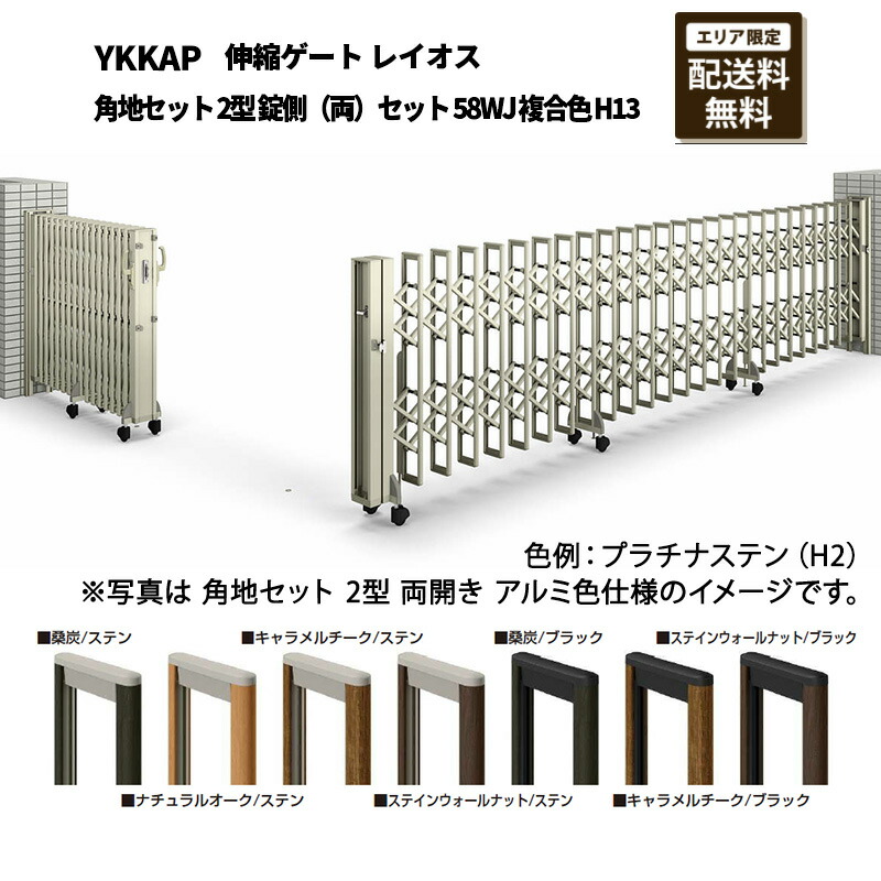 YKKAP 門扉 伸縮ゲート レイオス 角地セット 2型 錠側（両）セット 58WJ 複合色 H13