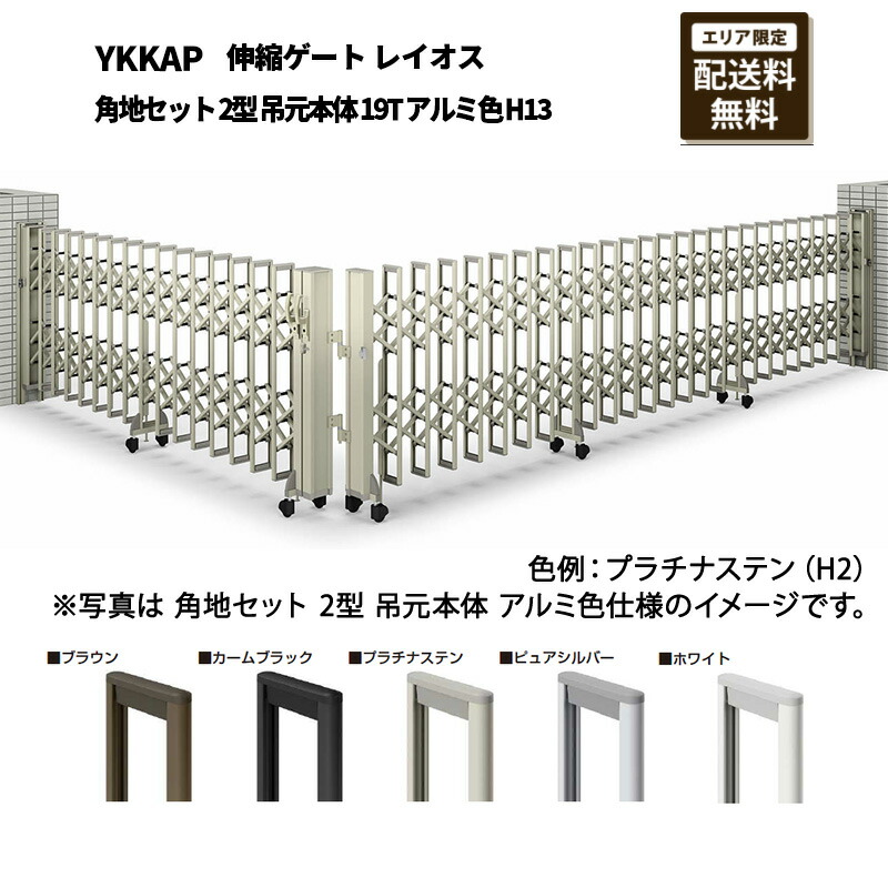 YKKAP 門扉 伸縮ゲート レイオス 角地セット 2型 吊元本体 19T アルミ色 H13