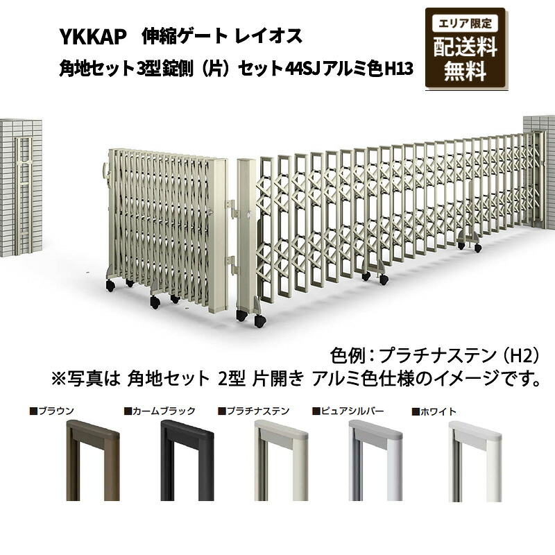 YKKAP 門扉 伸縮ゲート レイオス 角地セット 3型 錠側(片)セット 44SJ アルミ色 H13|エクステリア・ガーデン Feliju