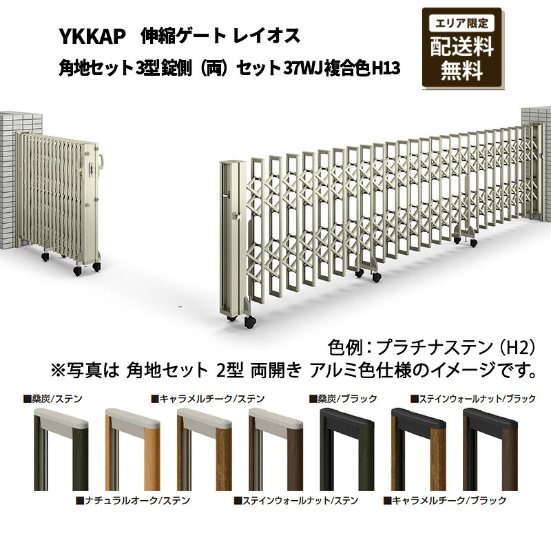 YKKAP 門扉 伸縮ゲート レイオス 角地セット 3型 錠側(両)セット 37WJ 複合色 H13|エクステリア・ガーデン Feliju
