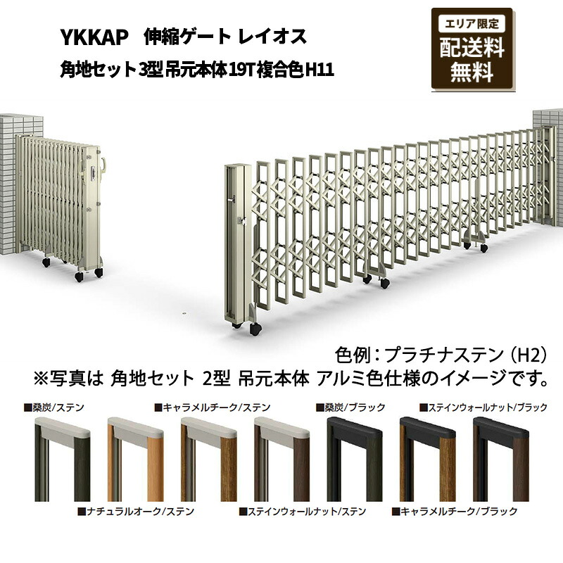 YKKAP 門扉 伸縮ゲート レイオス 角地セット 3型 吊元本体 19T 複合色 H11｜エクステリア・ガーデン Feliju