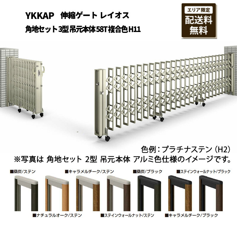YKKAP 門扉 伸縮ゲート レイオス 角地セット 3型 吊元本体 58T 複合色 H11