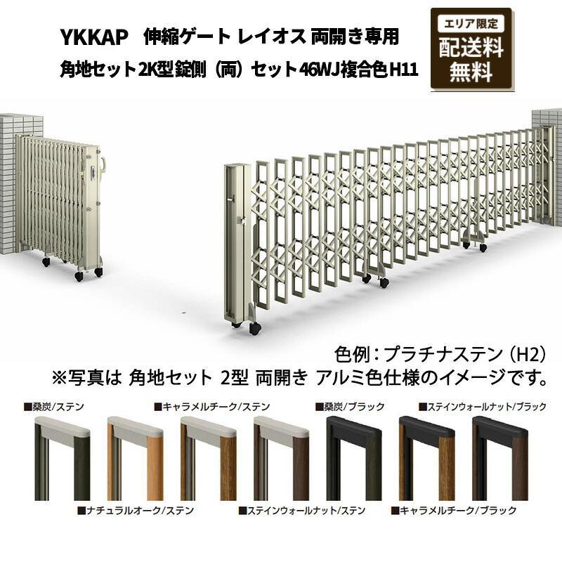 YKKAP 門扉 伸縮ゲート レイオス 両開き専用 角地セット 2K型 錠側（両）セット 46WJ 複合色 H11