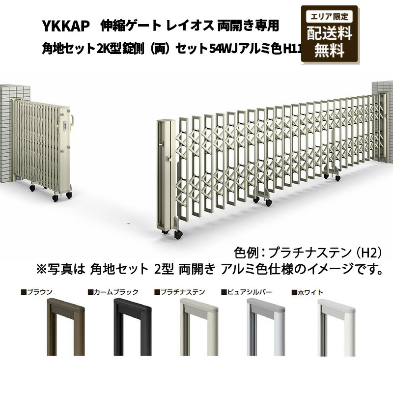YKKAP 門扉 伸縮ゲート レイオス 両開き専用 角地セット 2K型 錠側（両）セット 54WJ アルミ色 H11