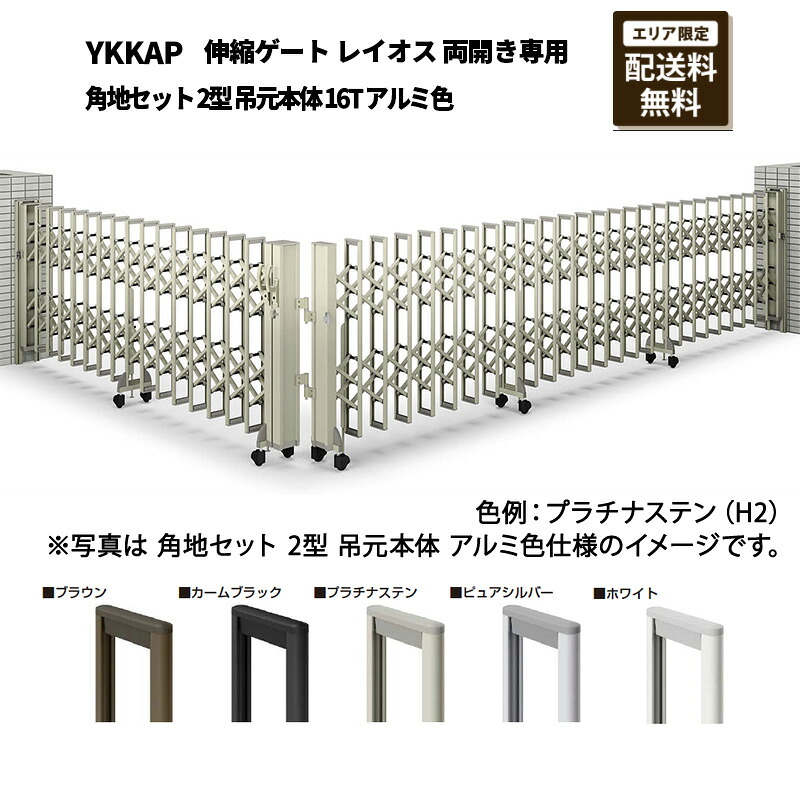 YKKAP 門扉 伸縮論理ゲート 花の冠雄 両開き専用 角地書き割り 2型 吊元本体 16T 軽銀色