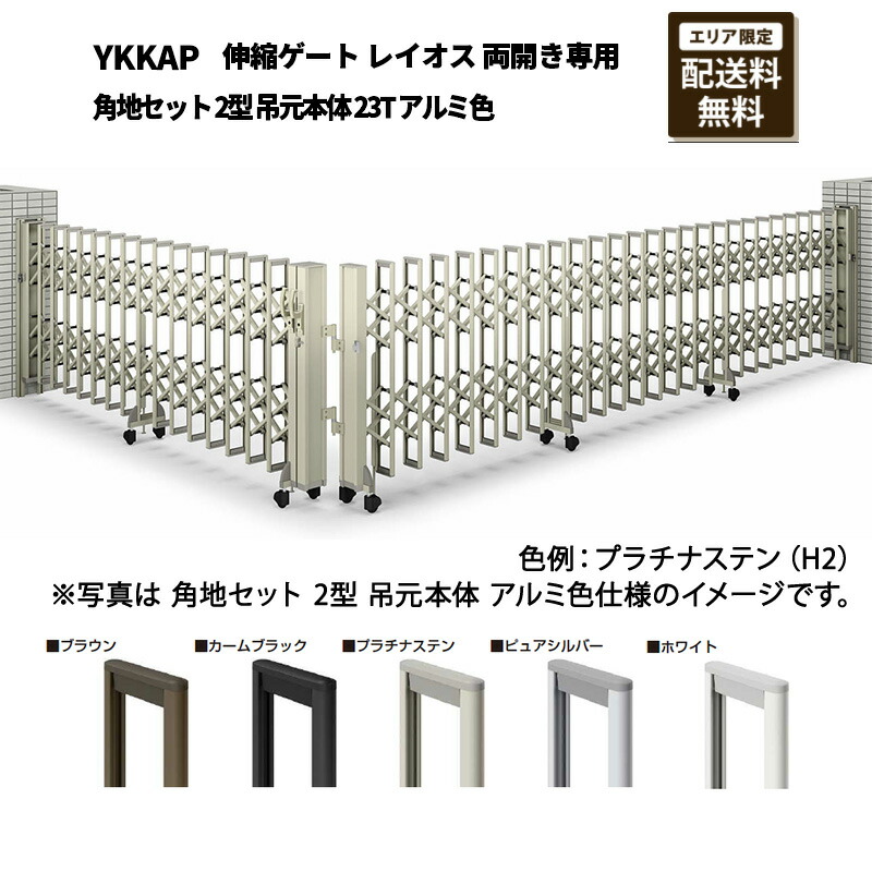 YKKAP 門扉 伸縮ゲート レイオス 両開き専用 角地セット 2型 吊元本体 23T アルミ色