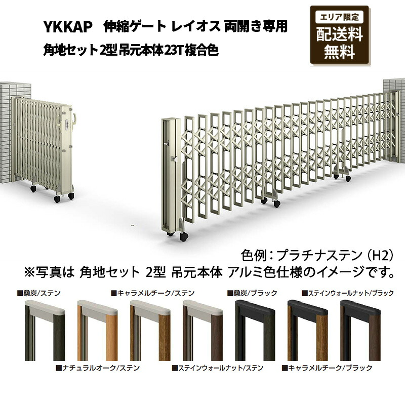 YKKAP 門扉 伸縮論理ゲート 花の冠牡 両開き専用 角地仕掛ける 2型 吊元本体 23T 練りあわせる色