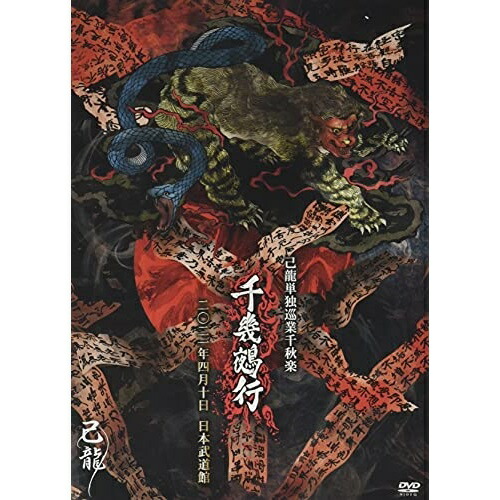 楽天市場】己龍全国単独巡業~千秋楽~ 「天羅叫声」 二夜連日公演全曲