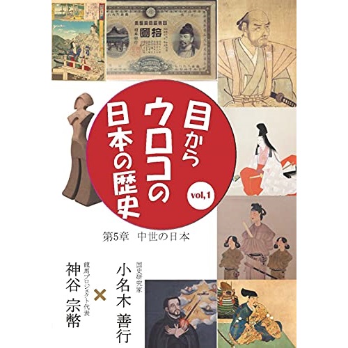 取寄商品 DVD 趣味教養 目からウロコの日本の歴史vol 1 SALE 97%OFF 中世の日本 第5章 2021人気No.1の
