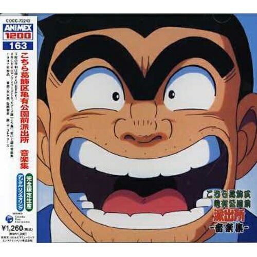 こちら葛飾区亀有公園前派出所 音楽集 弐 楽天市場】こちら葛飾区亀有公園前派出所 音楽集2 【中古】【アニメCD