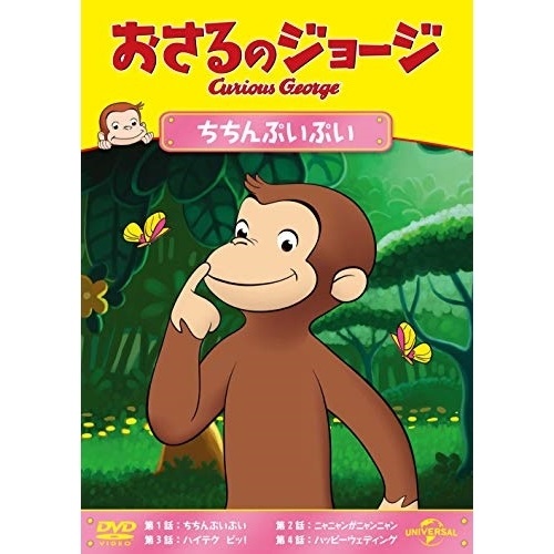 Dvd キッズ おさるのジョージ ちちんぷいぷい 本物品質の おさるのジョージ