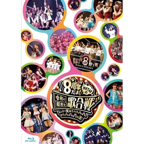 BD / HKT48 / HKT48 8th ANNIVERSARY 8周年だよ! HKT48の令和に昭和な歌合戦～みんなで笑おう 八っ八っ八っ八っ八っ八っ八っ八っ(笑)～(Blu-ray) (本編ディスク3枚+特典ディスク2枚) / HKT-D0046