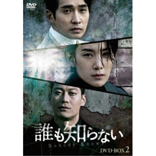 【取寄商品】DVD / 海外TVドラマ / 誰も知らない DVD-BOX2 / HPBR-1316｜Ｆｅｌｉｓｔａ玉光堂