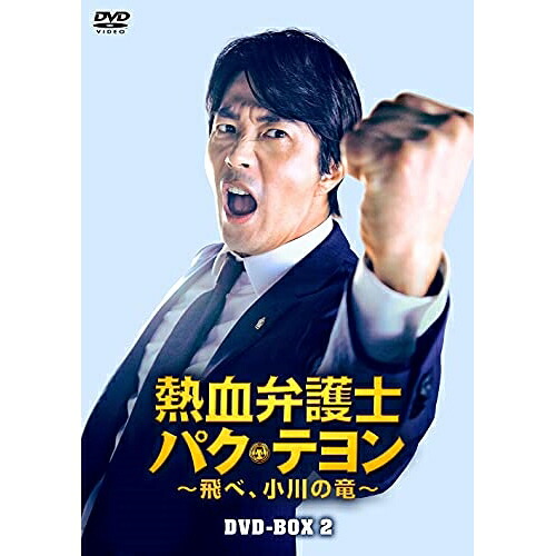 【取寄商品】DVD / 海外TVドラマ / 熱血弁護士 パク・テヨン ～飛べ、小川の竜～ DVD-BOX2 / HPBR-1429
