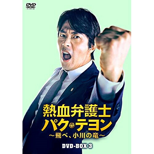 【取寄商品】DVD / 海外TVドラマ / 熱血弁護士 パク・テヨン ~飛べ、小川の竜~ DVD-BOX3 / HPBR-1430|Felista玉光堂