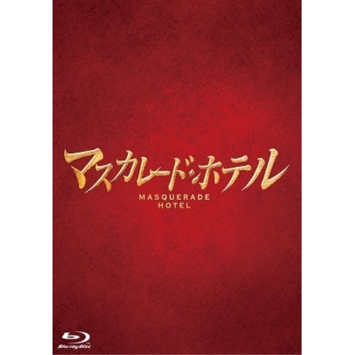 【取寄商品】BD / 邦画 / マスカレード・ホテル 豪華版(Blu-ray) (本編Blu-ray1枚+特典DVD3枚) / TBR-29159D 6,425円