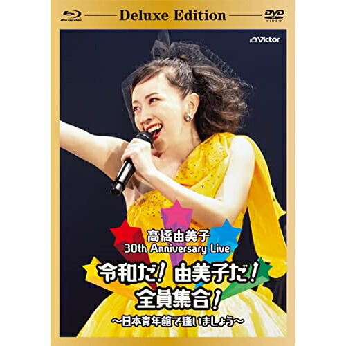 BD 高橋由美子 30th Anniversary Live 令和だ!由美子だ!全員集合!〜日本青年館で逢いましょう〜(Blu-ray) (本編Blu-ray 本編DVD 特典DVD CD) (解説付) (初回限定盤 Deluxe Edition)