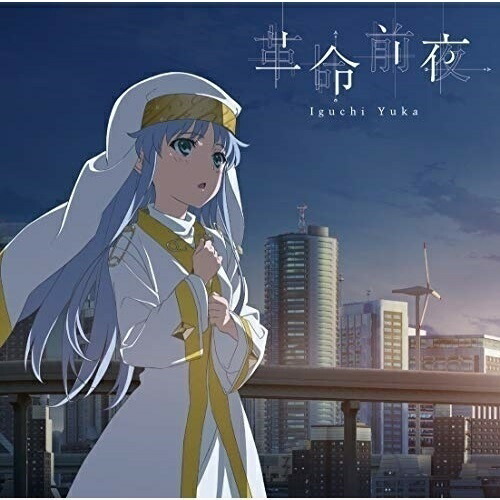 Cd 井口裕香 革命前夜