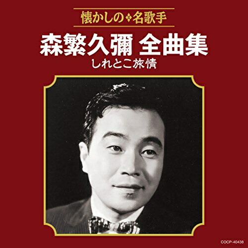 楽天市場】エントリーで全品ポイント10倍CD-BOOK 森繁久彌のNHK