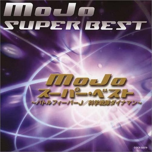 CD / MoJo / MoJo スーパー・ベスト 〜バトルフィーバーJ/科学戦隊ダイナマン〜画像