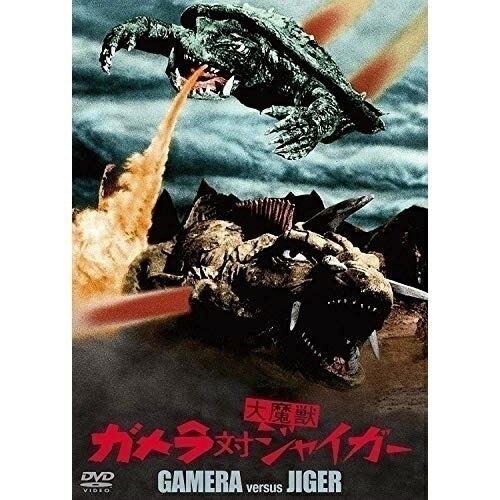 【取寄商品】DVD / 邦画 / ガメラ対大魔獣ジャイガー 大映特撮 THE BEST / DABA-91162画像