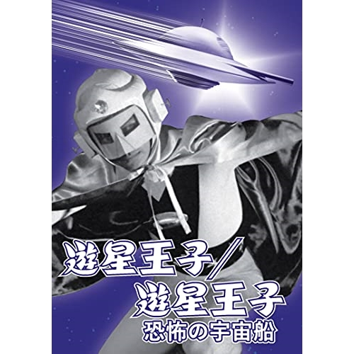 【取寄商品】 DVD / キッズ / 遊星王子/遊星王子 恐怖の宇宙船画像
