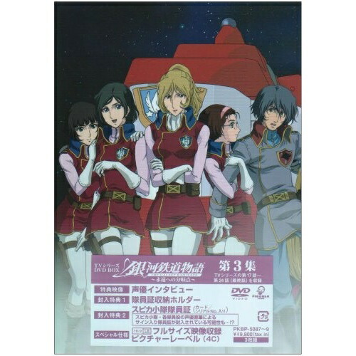 DVD / TVアニメ / 銀河鉄道物語 ～永遠への分岐点～ 第3集 (生産数量限定版) / PKBP-5087
