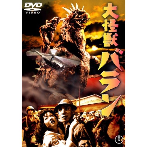 【取寄商品】DVD / 邦画 / 大怪獣バラン (低価格版) / TDV-25236D画像