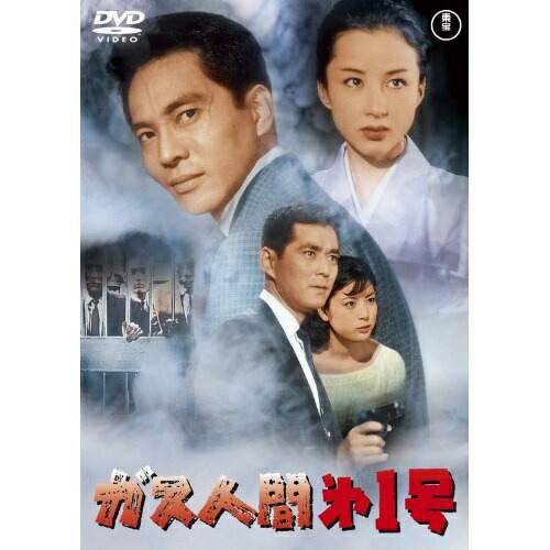 DVD / 邦画 / ガス人間第1号 (低価格版) / TDV-25240D画像