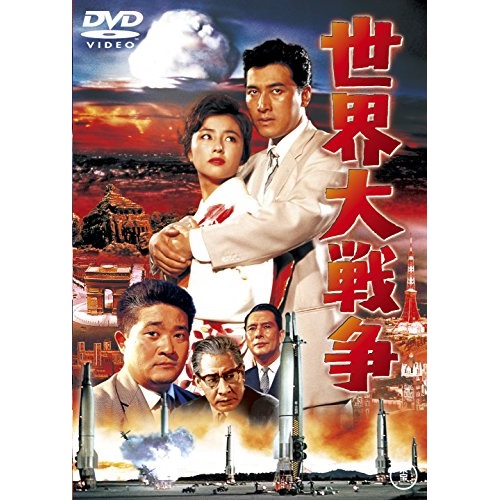 【取寄商品】DVD / 邦画 / 世界大戦争 (低価格版) / TDV-25242D画像