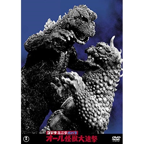 DVD / 邦画 / ゴジラ・ミニラ・ガバラ オール怪獣大進撃 (廉価版) / TDV-26151D画像