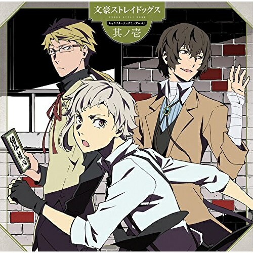 Cd 中島敦 Cv 上村祐翔 太宰治 国木田独歩 Cv 細谷佳正 Cv 宮野真守 Tvアニメ