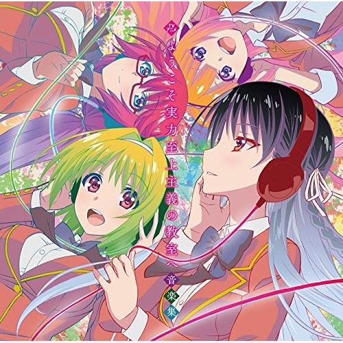 Cd 高橋諒 Tvアニメ ようこそ実力至上主義の教室へ