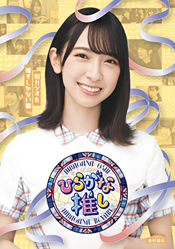 BD / 趣味教養 / ～ひらがな推し～「初ガツオを推すしかない編」(Blu-ray) / SRXW-45