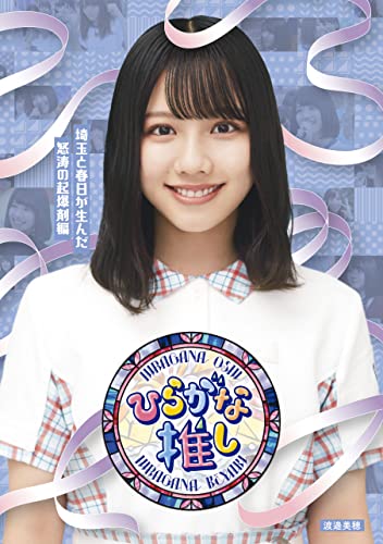 BD / 趣味教養 / ～ひらがな推し～「埼玉と春日が生んだ怒涛の起爆剤編」(Blu-ray) / SRXW-48