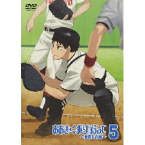DVD / TVアニメ / おおきく振りかぶって ～夏の大会編～ 5 (通常版) / ANSB-6129