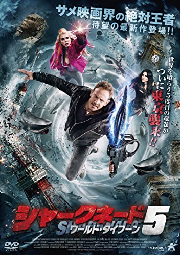 【取寄商品】DVD / 海外TVドラマ / シャークネード5 ワールド・タイフーン / ALBSD-2169