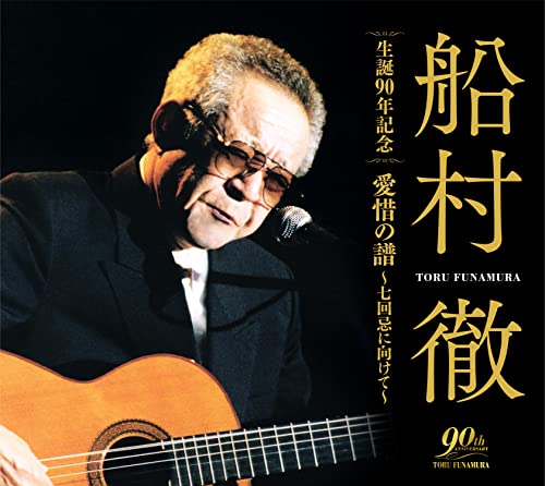 CD / 船村徹 / 船村徹 生誕90年記念 愛惜の譜~七回忌に向けて~ / COCP-41794