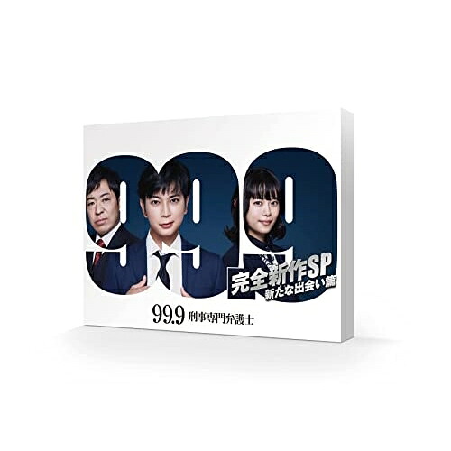 DVD / 国内TVドラマ / 99.9 -刑事専門弁護士- 完全新作SP 新たな出会い篇 / TCED-6283