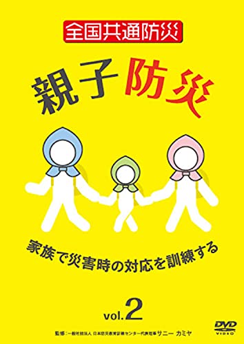 DVD 趣味教養 全国共通防災 親子防災 vol.2〜家族で災害時の対応を訓練する〜