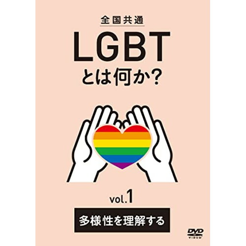DVD 趣味教養 全国共通 LGBTとは何か? vol.1 多様性を理解する