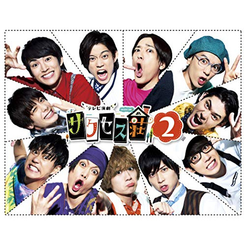 【取寄商品】DVD / 国内TVドラマ / テレビ演劇 サクセス荘2 DVD BOX / HPBR-788