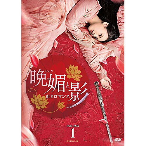 【取寄商品】DVD / 海外TVドラマ / 晩媚と影～紅きロマンス～ DVD-BOX1 / OPSD-B726