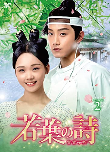【取寄商品】DVD / 海外TVドラマ / 若葉の詩(うた)～青青子衿～ DVD-BOX2 / OPSD-B793