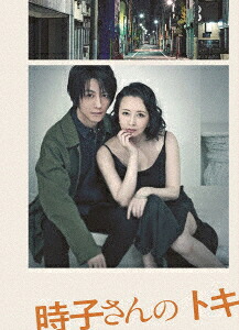 DVD / 趣味教養 / 時子さんのトキ (本編ディスク+特典ディスク) / AVBD-92942｜Ｆｅｌｉｓｔａ玉光堂
