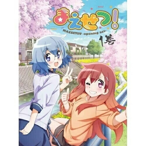 BD / TVアニメ / まえせつ! 第1巻(Blu-ray) / KAXA-8031画像