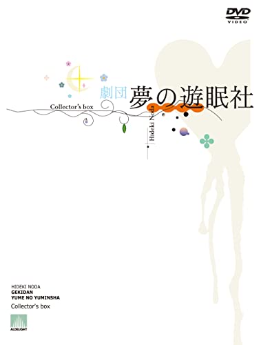DVD / 趣味教養 / 劇団夢の遊眠社 Collector's box (完全生産限定盤) / MHBW-541|Felista玉光堂