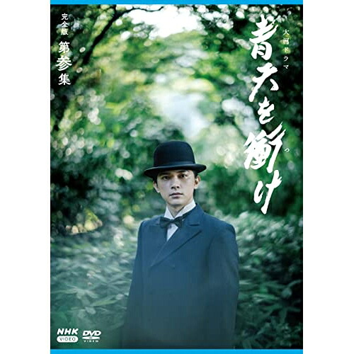 【取寄商品】DVD / 国内TVドラマ / 大河ドラマ 青天を衝け 完全版 第参集 DVD BOX / NSDX-25033|Felista玉光堂