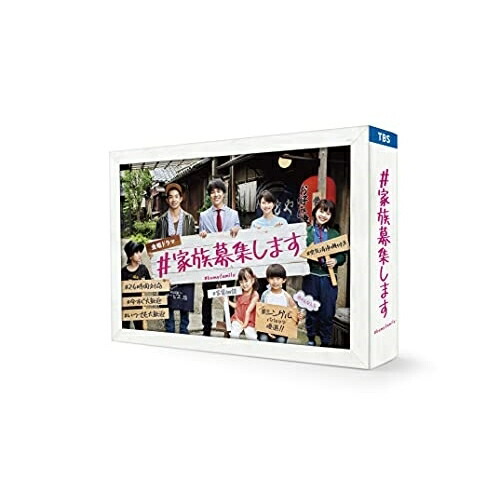 【取寄商品】BD / 国内TVドラマ / #家族募集します Blu-ray BOX(Blu-ray) (本編ディスク3枚+特典ディスク1枚) / TCBD-1170