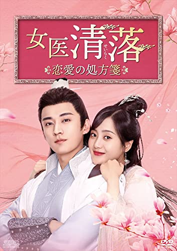 【取寄商品】DVD / 海外オリジナルV / 女医 清落~恋愛の処方箋~ DVD-BOX2 / OPSD-B818